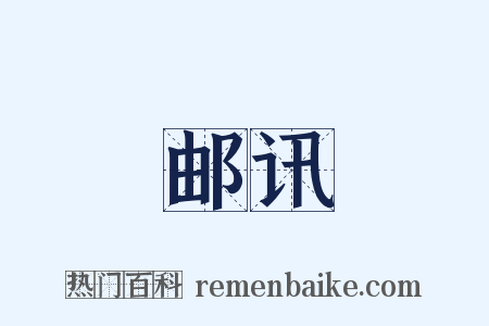 邮讯是什么意思的图片